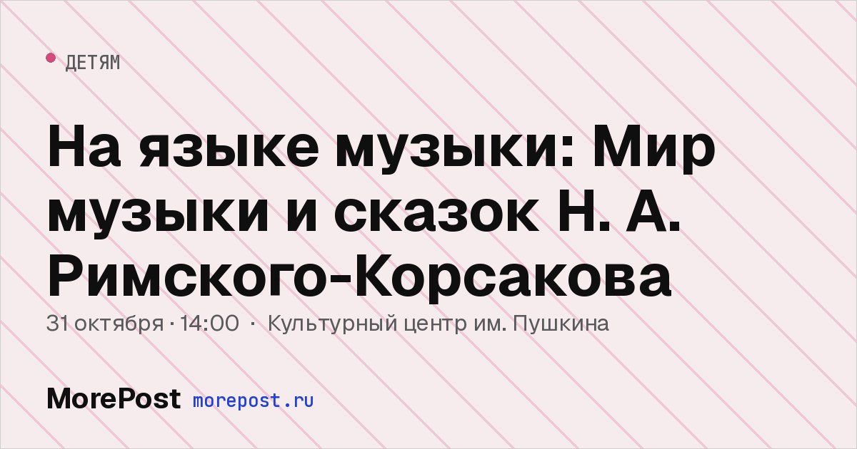 Афиша «На языке музыки: Мир музыки и сказок Н. А. Римского-Корсакова»