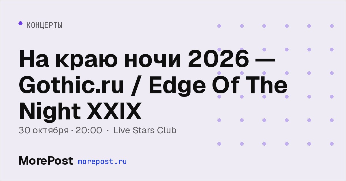 Афиша «На краю ночи 2026 — Gothic.ru / Edge Of The Night XXIX»