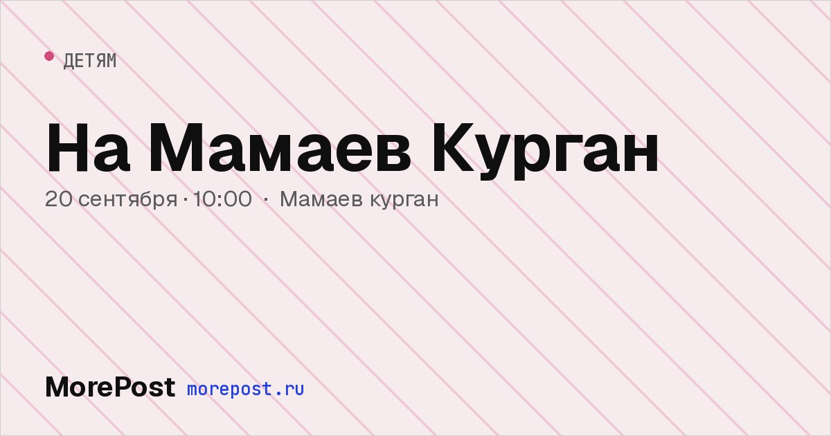 Афиша «На Мамаев Курган»