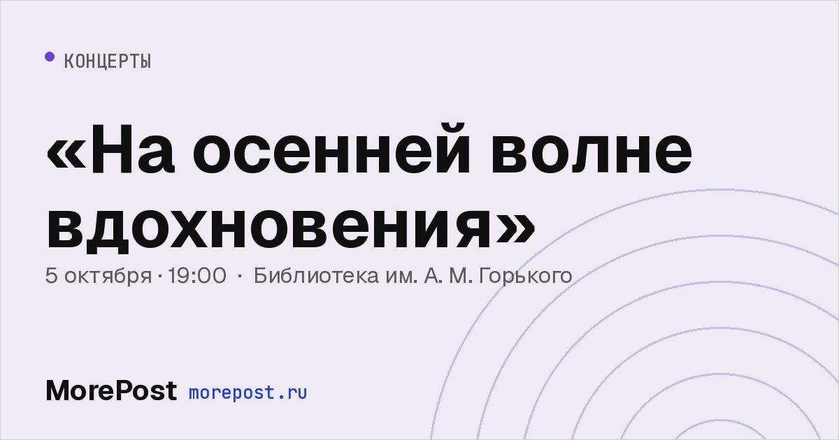 Афиша ««На осенней волне вдохновения»»