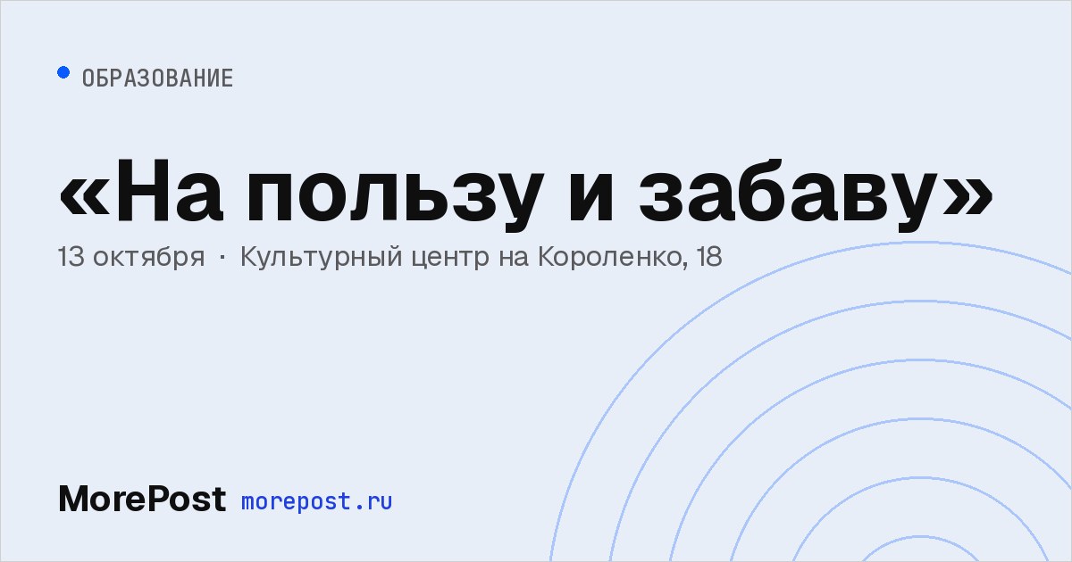 Афиша ««На пользу и забаву»»