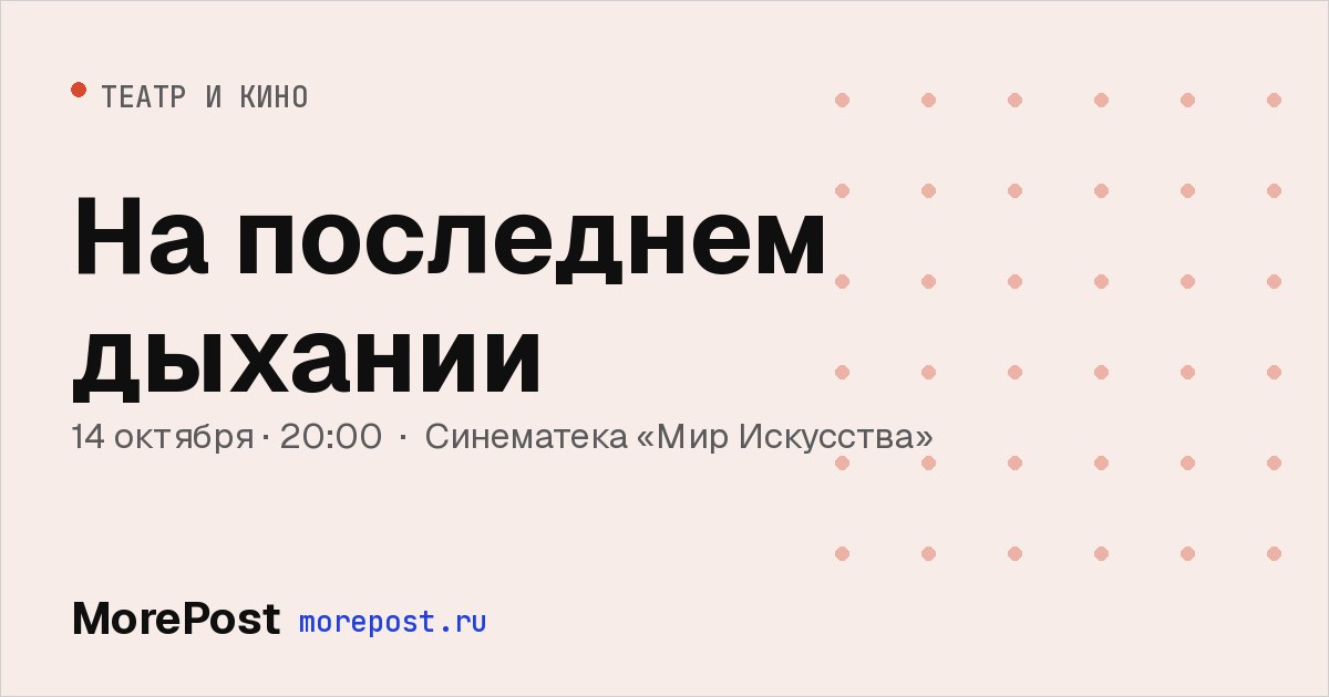 Афиша «На последнем дыхании»