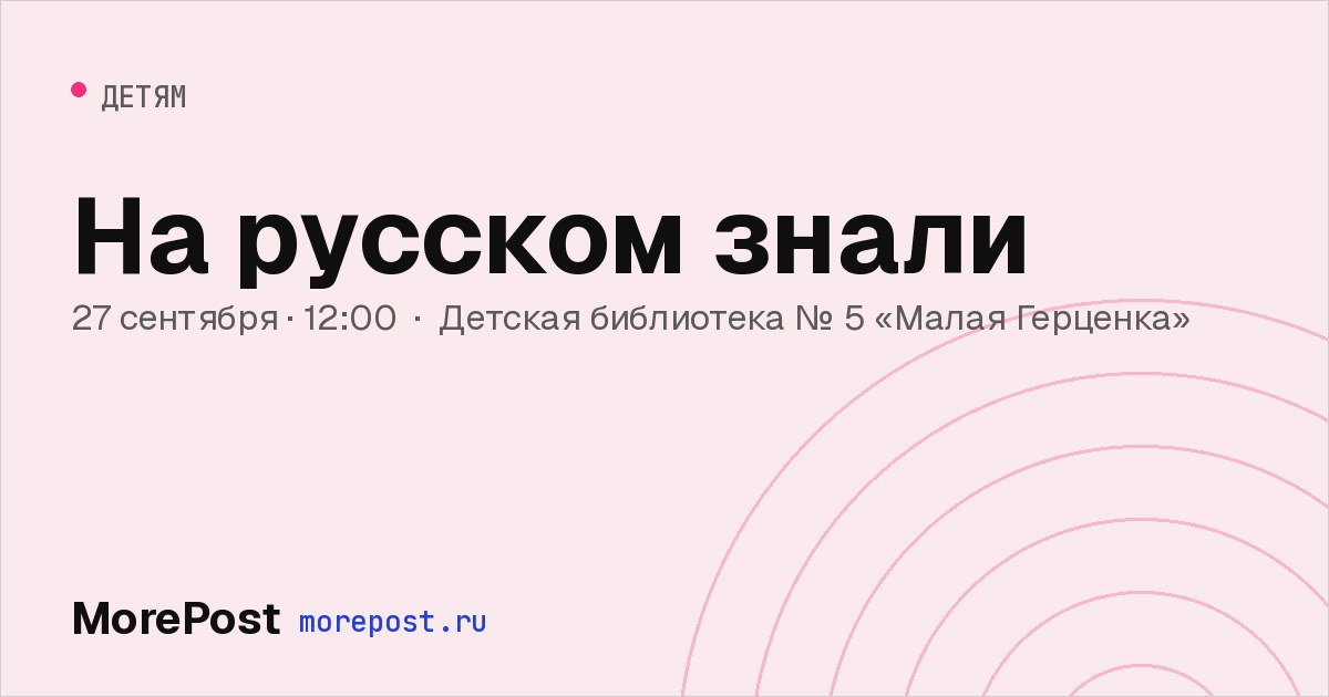 Афиша «На русском знали»