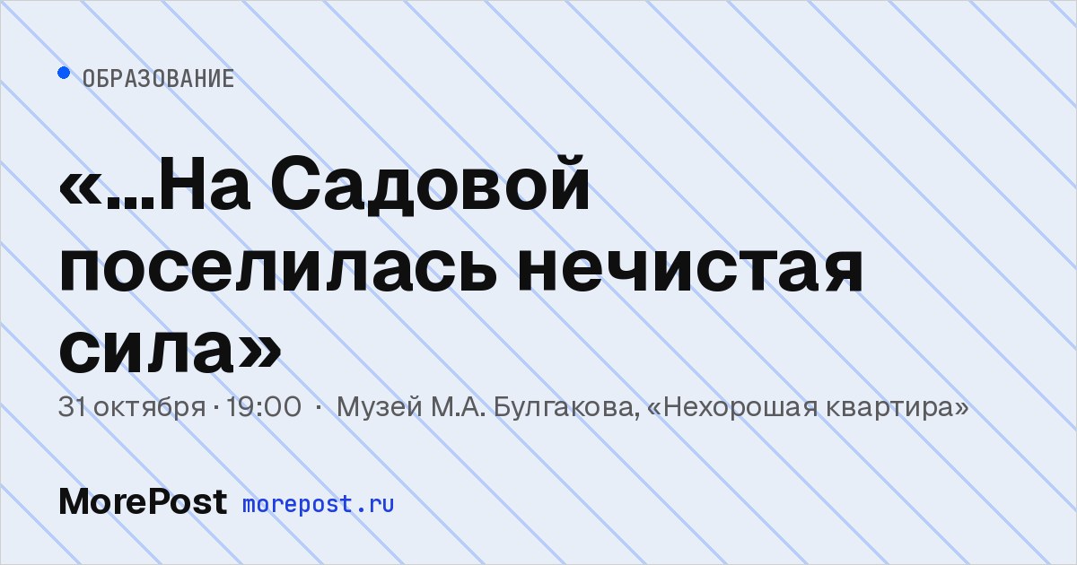 Афиша ««…На Садовой поселилась нечистая сила»»