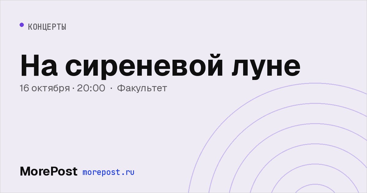 Афиша «На сиреневой луне»