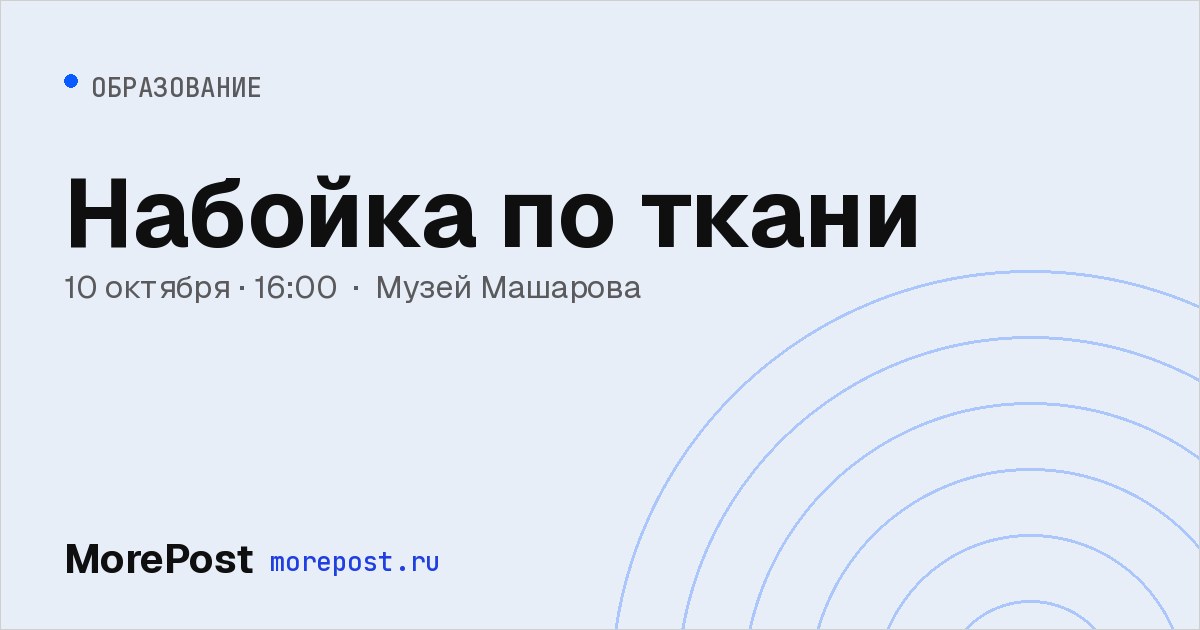 Афиша «Набойка по ткани»