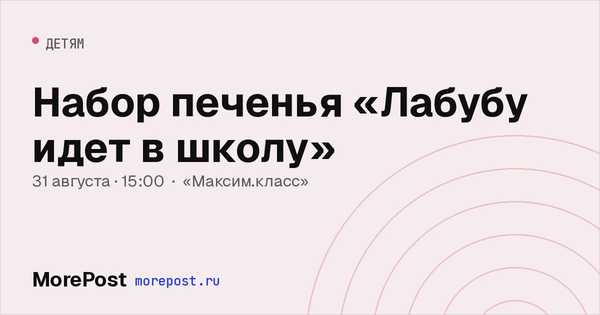 Афиша «Набор печенья «Лабубу идет в школу»»