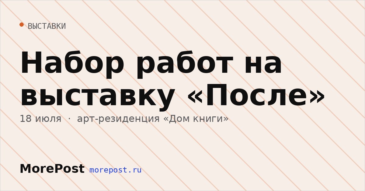 Афиша «Набор работ на выставку «После»»