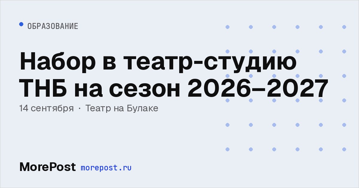 Афиша «Набор в театр-студию ТНБ на сезон 2026–2027»
