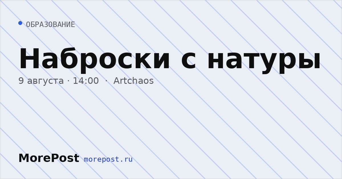 Афиша «Наброски с натуры»