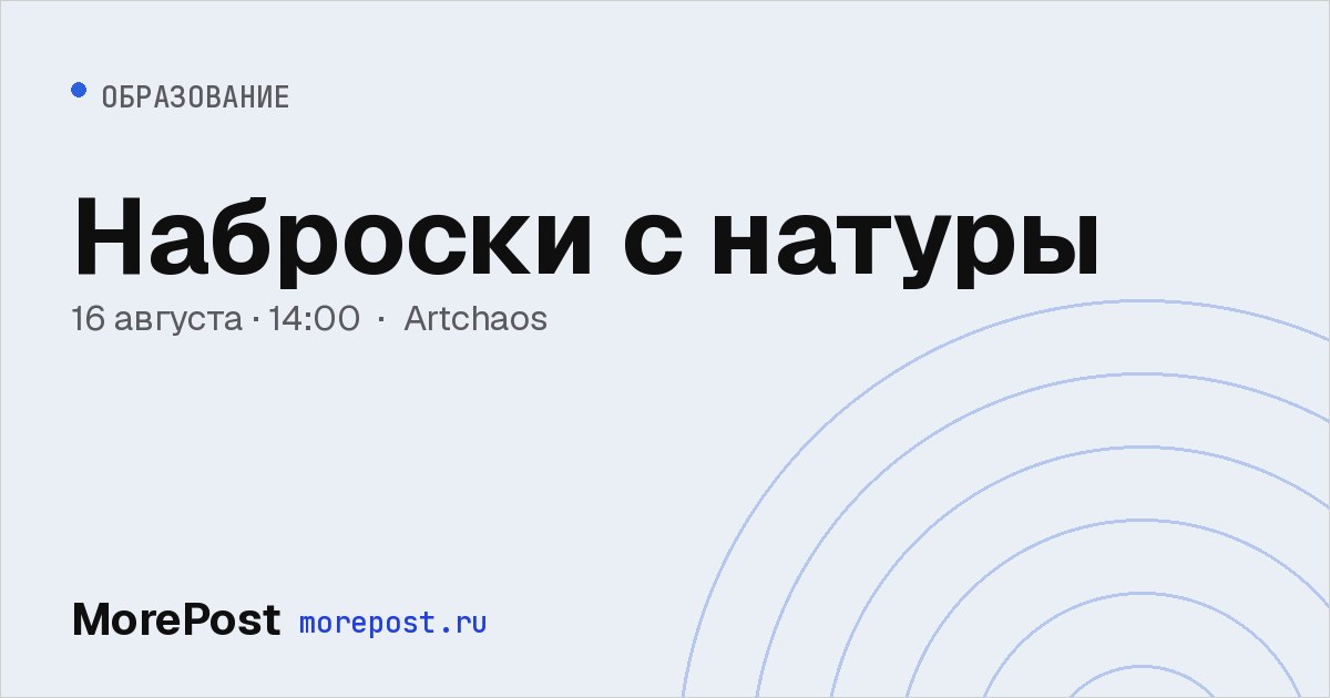 Афиша «Наброски с натуры»