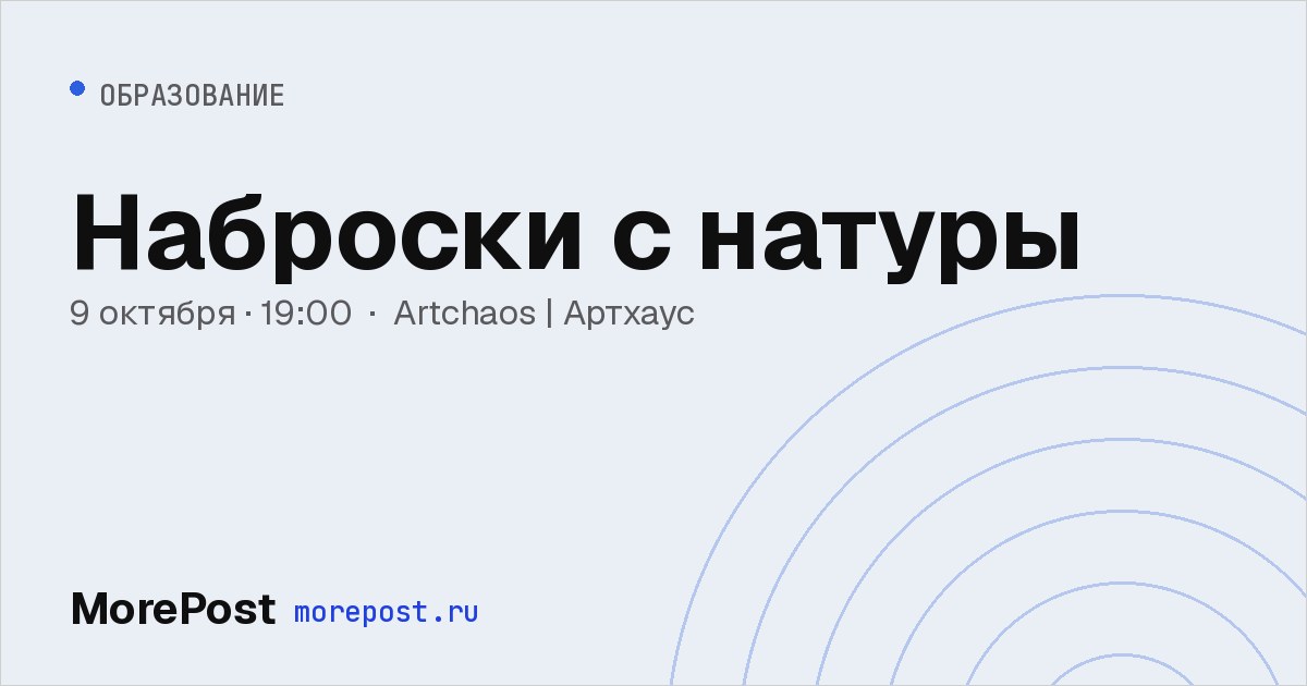 Афиша «Наброски с натуры»