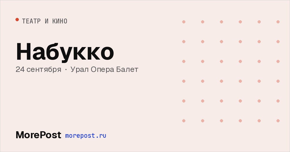 Афиша «Набукко»