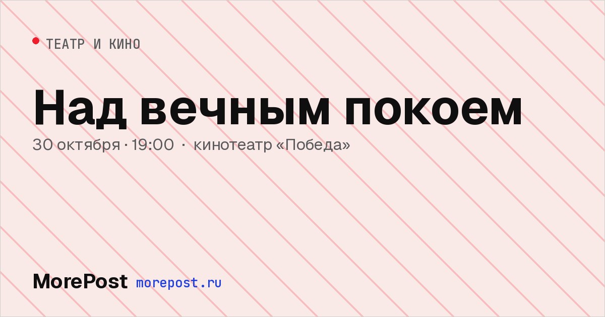 Афиша «Над вечным покоем»