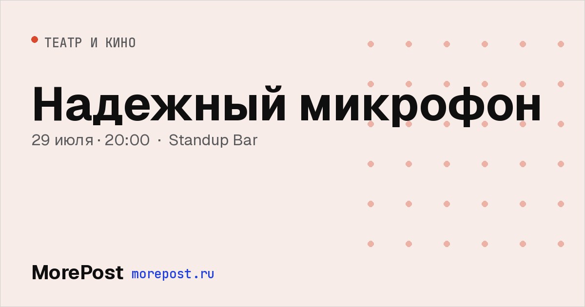 Афиша «Надёжный Микрофон»