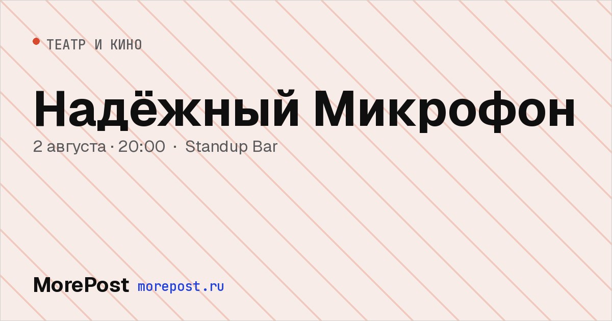 Афиша «Надёжный Микрофон»