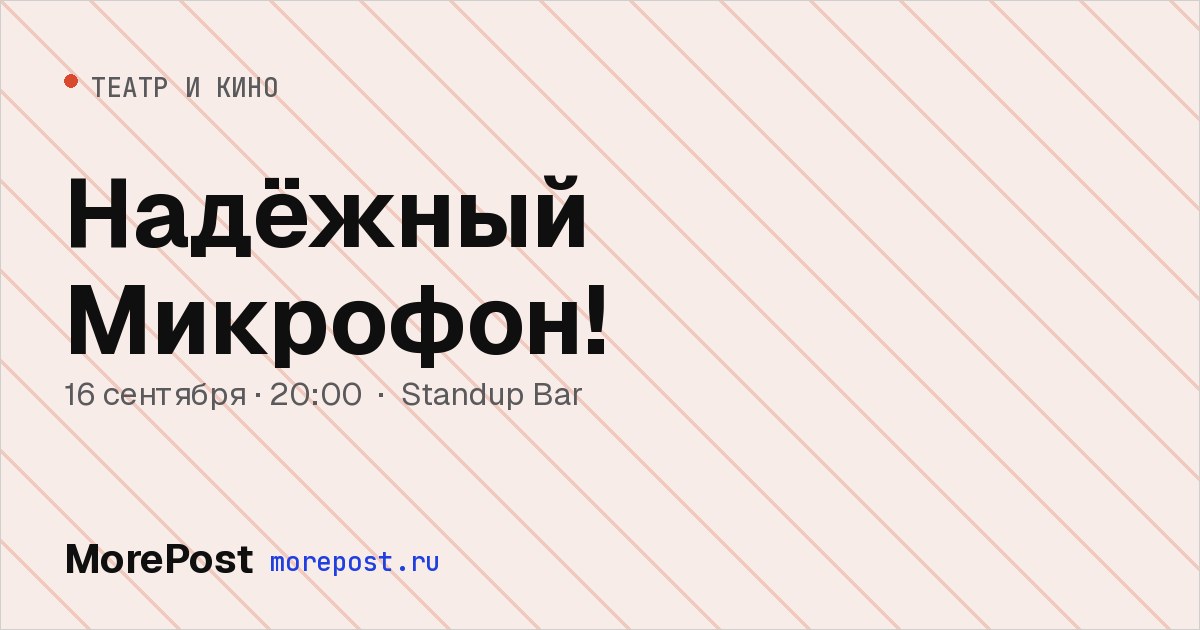Афиша «Надёжный Микрофон!»