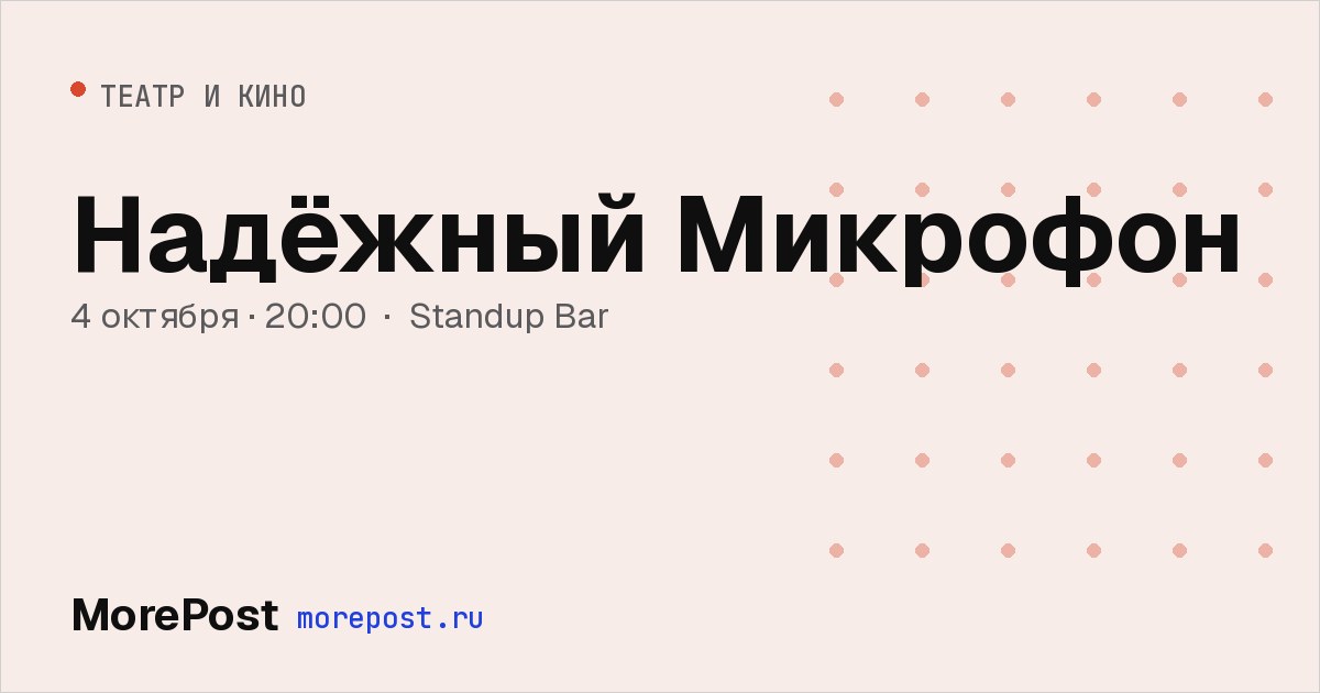 Афиша «Надёжный Микрофон»