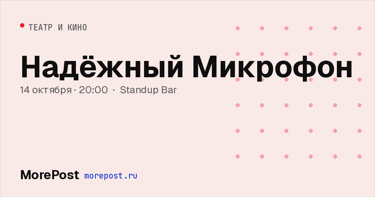 Афиша «Надёжный Микрофон»