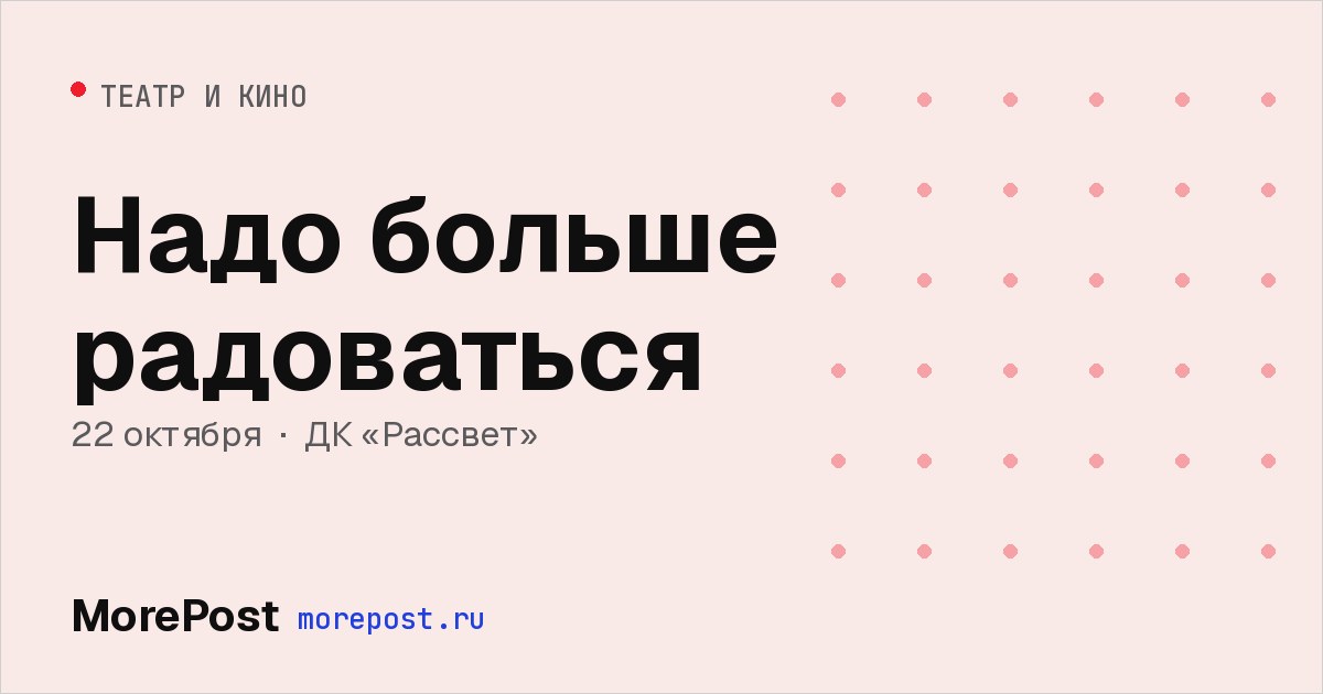 Афиша «Надо больше радоваться»