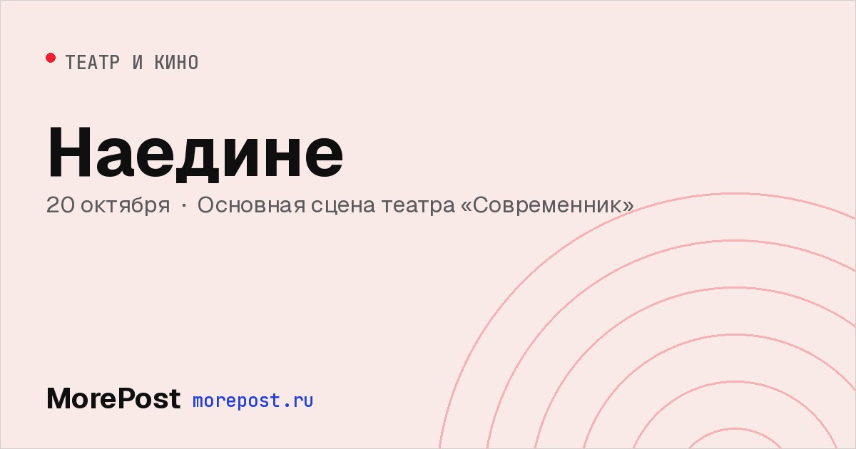 Афиша «Наедине»