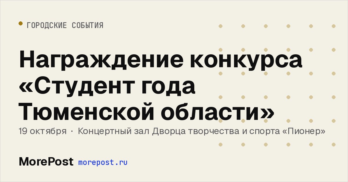 Афиша «Награждение конкурса «Студент года Тюменской области»»