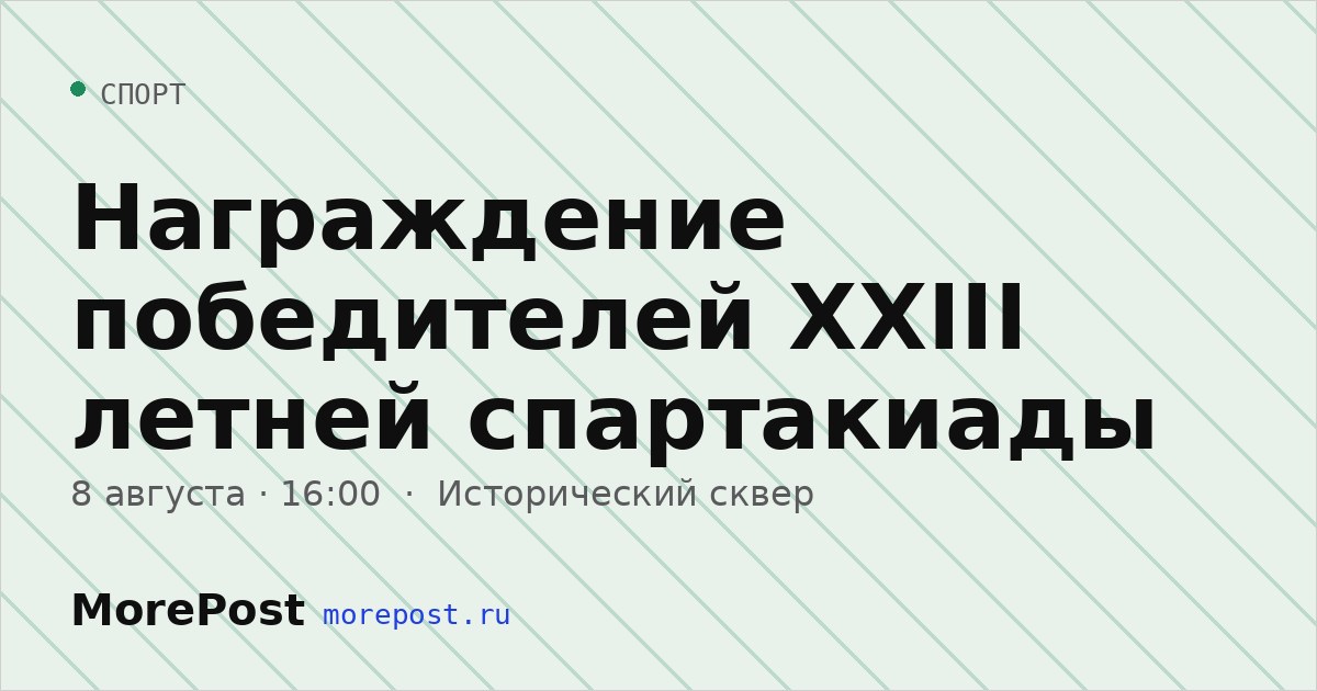Афиша «Награждение победителей XXIII летней спартакиады»