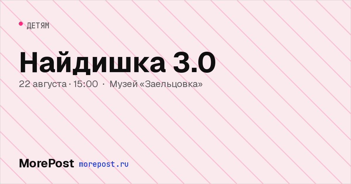 Афиша «Найдишка 3.0»