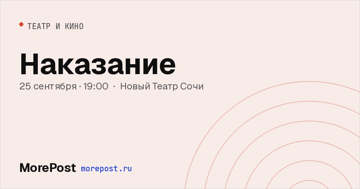 Афиша «Наказание»