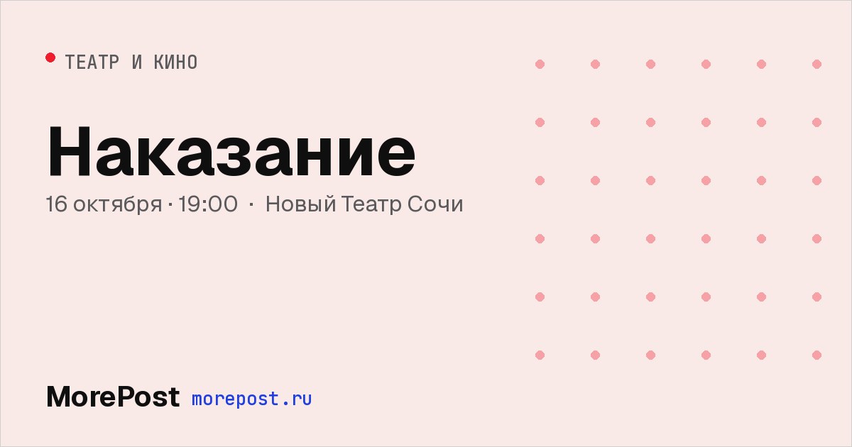 Афиша «Наказание»