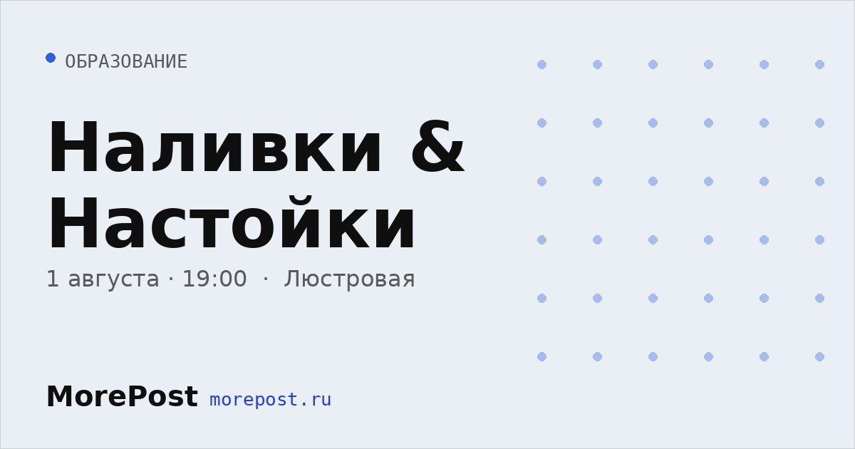 Афиша «Наливки & Настойки»