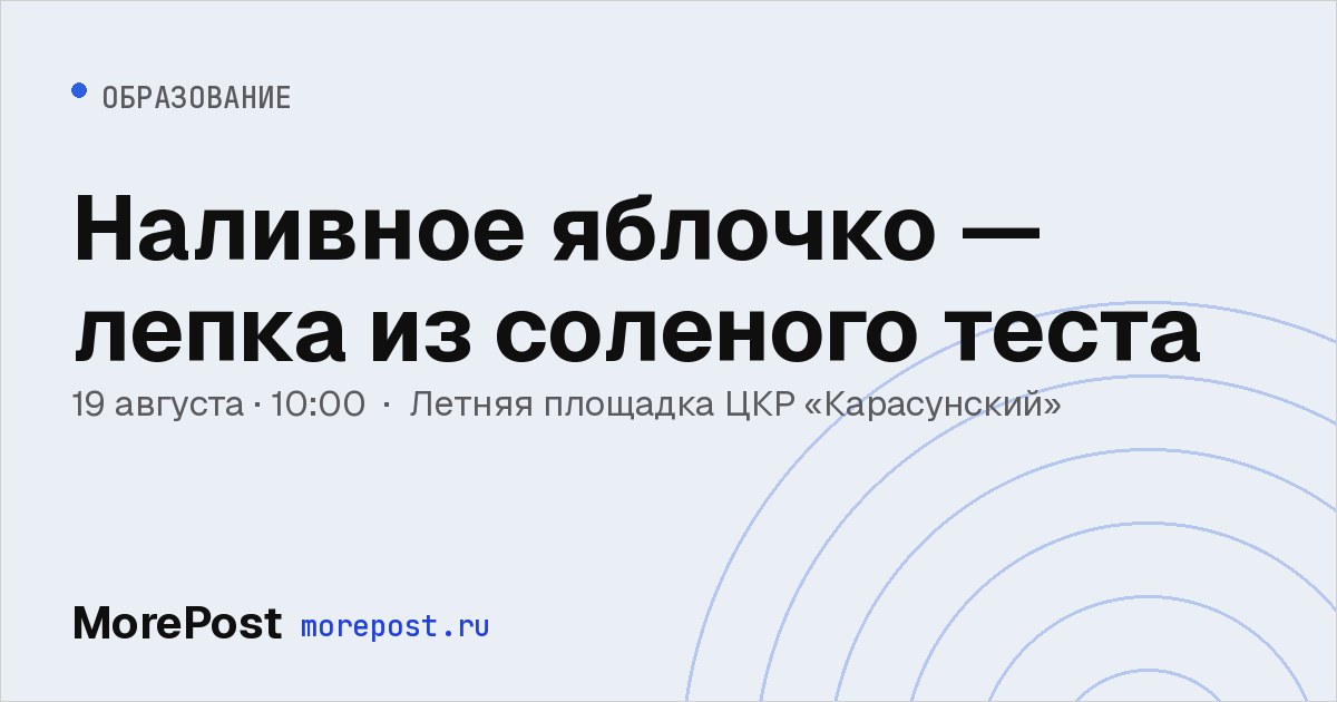 Афиша «Наливное яблочко — лепка из соленого теста»