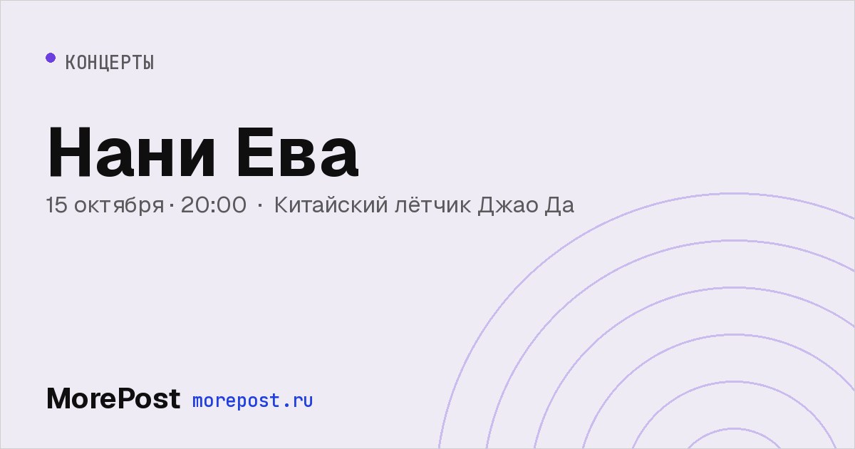 Афиша «Нани Ева»