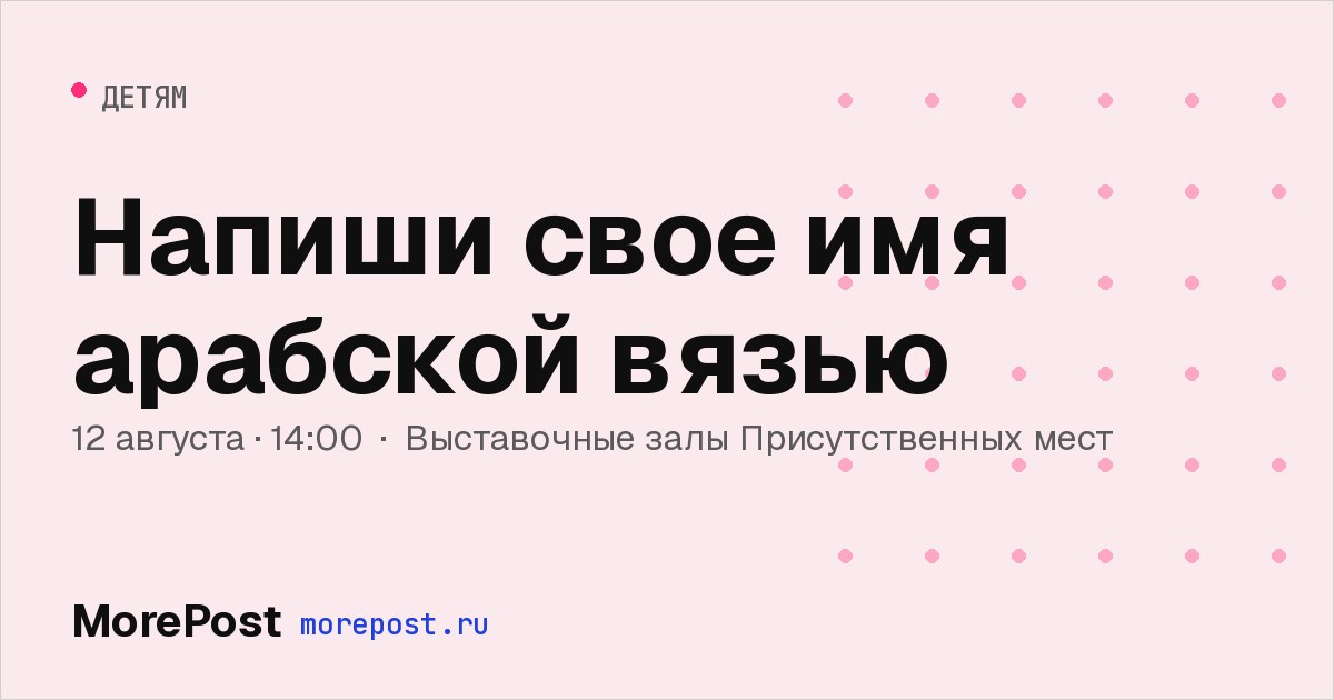 Афиша «Напиши свое имя арабской вязью»