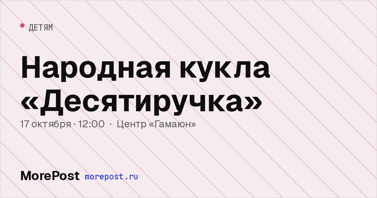 Афиша «Народная кукла «Десятиручка»»