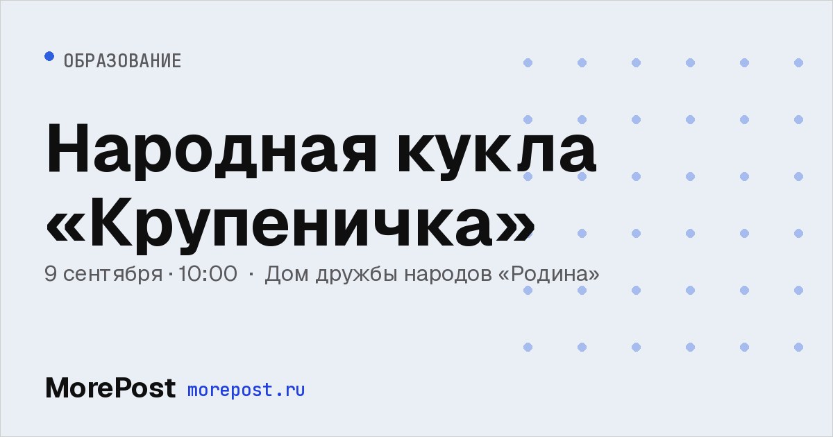 Афиша «Народная кукла «Крупеничка»»