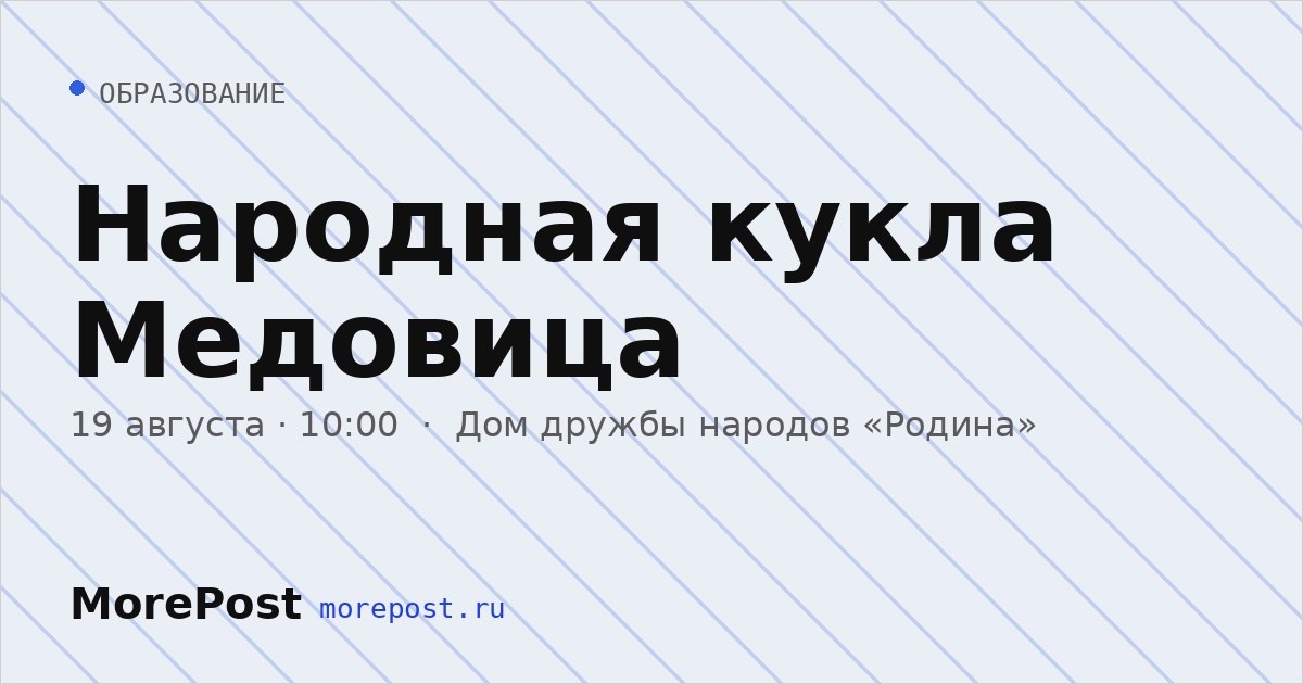 Афиша «Народная кукла Медовица»