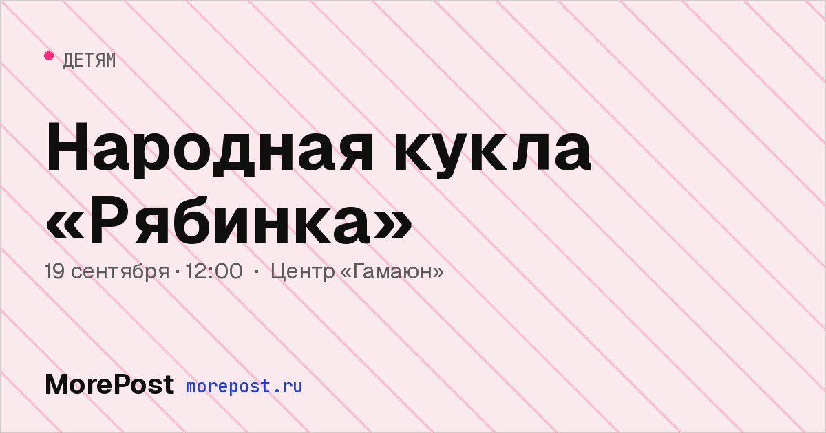 Афиша «Народная кукла «Рябинка»»