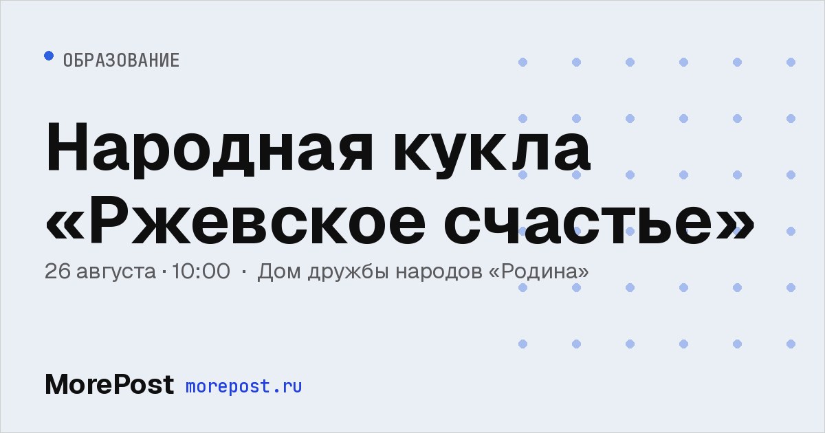 Афиша «Народная кукла «Ржевское счастье»»