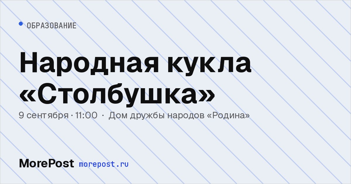 Афиша «Народная кукла «Столбушка»»