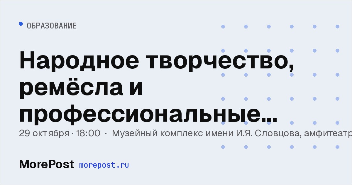Афиша «Народное творчество, ремёсла и профессиональные искусства»