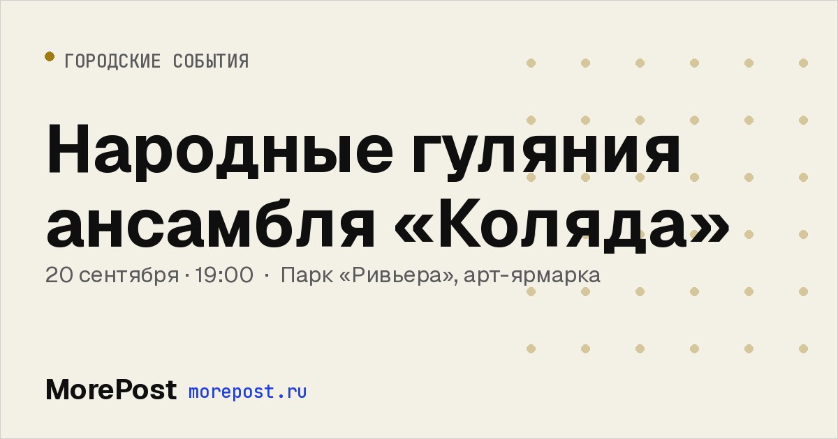 Афиша «Народные гуляния ансамбля «Коляда»»