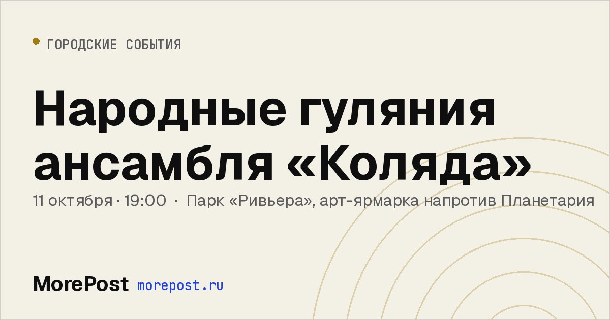 Афиша «Народные гуляния ансамбля «Коляда»»