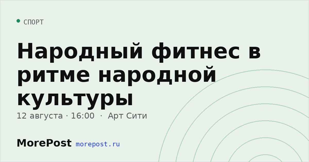 Афиша «Народный фитнес в ритме народной культуры»