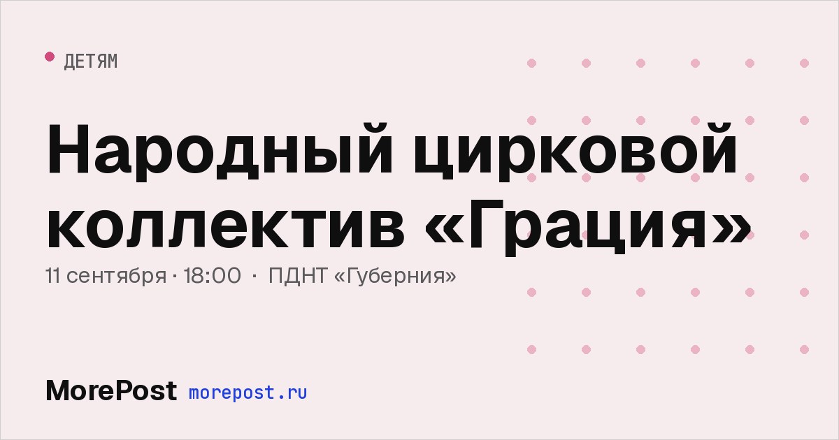 Афиша «Народный цирковой коллектив «Грация»»