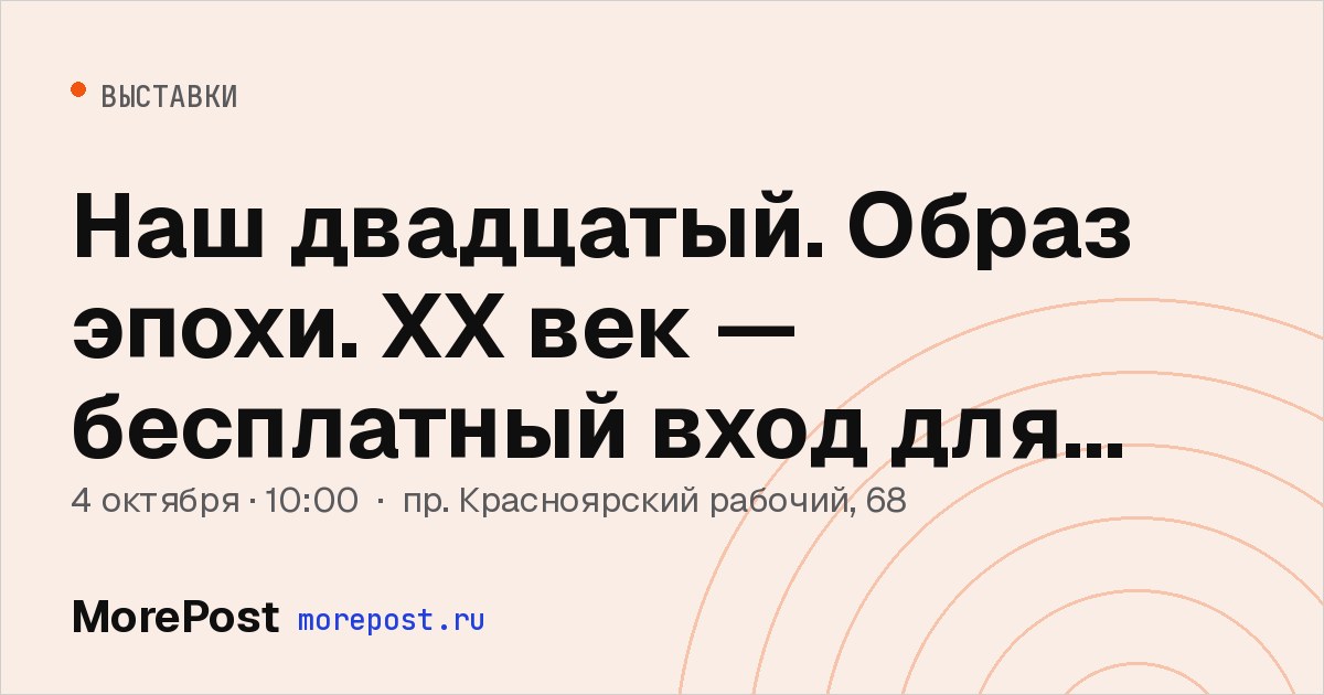 Афиша «Наш двадцатый. Образ эпохи. XX век — бесплатный вход для педагогов»