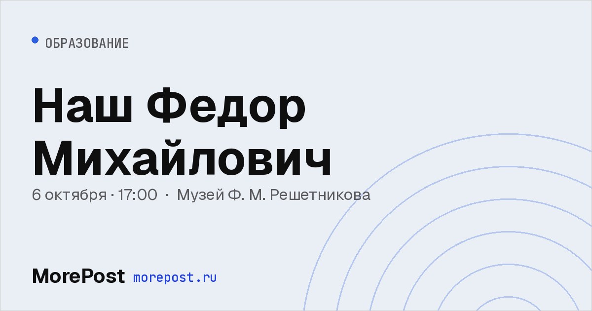 Афиша «Наш Федор Михайлович»