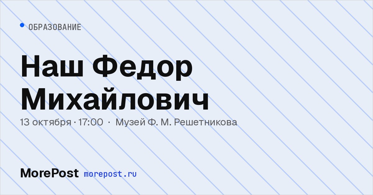 Афиша «Наш Федор Михайлович»