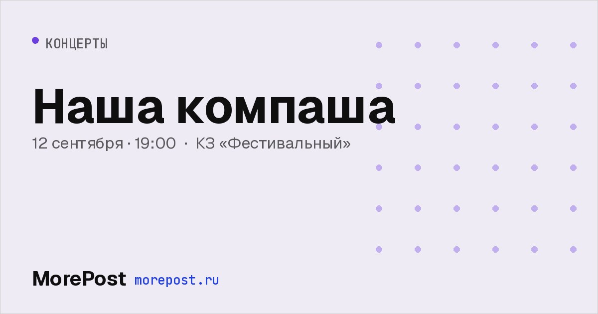 Афиша «Наша компаша»