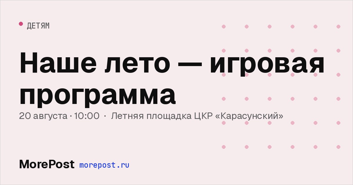 Афиша «Наше лето — игровая программа»